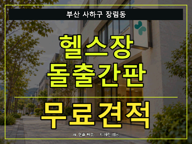 부산 사하구 장림동 헬스장 돌출간판 무료견적 안내 썸네일 · AI 연출 배경