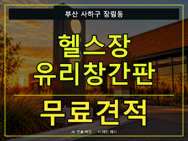 부산 사하구 장림동 헬스장 유리창간판 무료견적 안내 썸네일 · AI 연출 배경