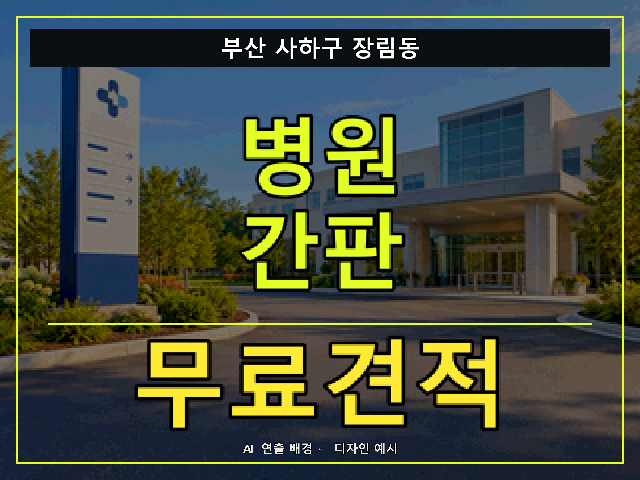 부산 사하구 장림동 병원 간판 무료견적 안내 썸네일 · AI 연출 배경