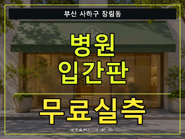 부산 사하구 장림동 병원 입간판 무료실측 안내 썸네일 · AI 연출 배경