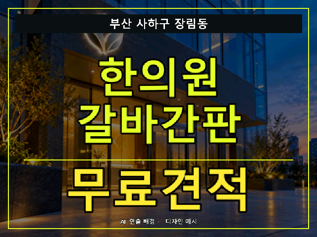 부산 사하구 장림동 한의원 갈바간판 무료견적 안내 썸네일 · AI 연출 배경