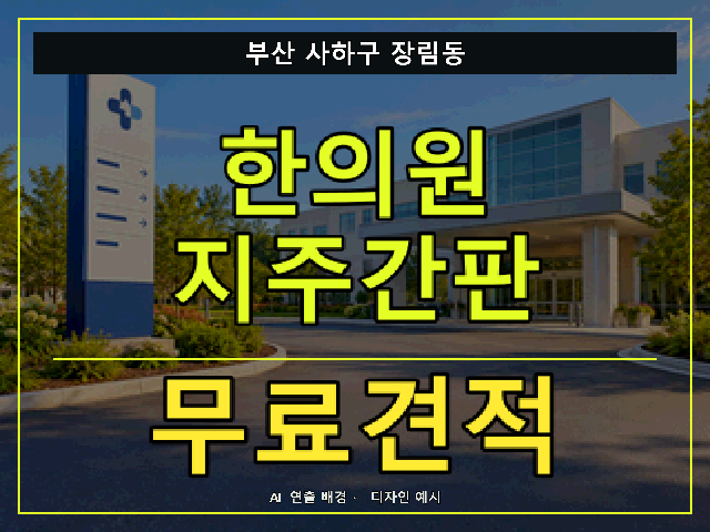 부산 사하구 장림동 한의원 지주간판 무료견적 안내 썸네일 · AI 연출 배경