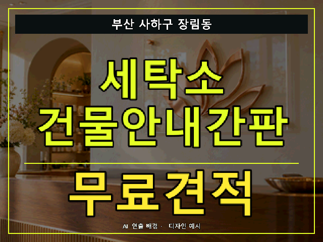 부산 사하구 장림동 세탁소 건물안내간판 무료견적 안내 썸네일 · AI 연출 배경