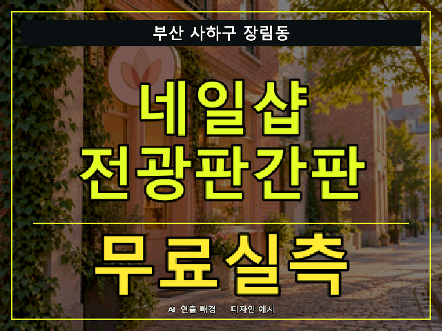 부산 사하구 장림동 네일샵 전광판간판 무료실측 안내 썸네일 · AI 연출 배경