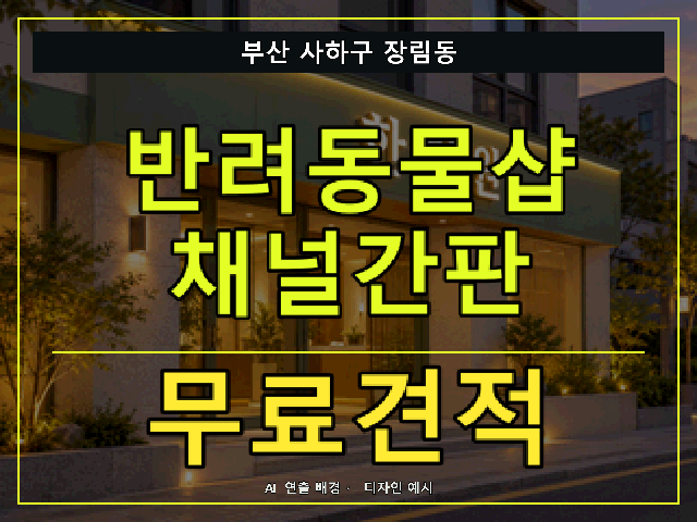 부산 사하구 장림동 반려동물샵 채널간판 무료견적 안내 썸네일 · AI 연출 배경