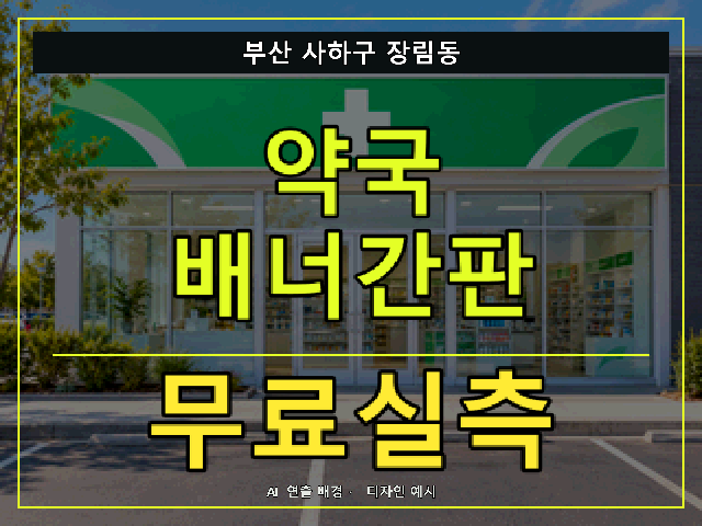 부산 사하구 장림동 약국 배너간판 무료실측 안내 썸네일 · AI 연출 배경