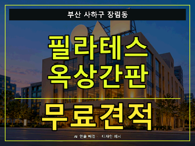부산 사하구 장림동 필라테스 옥상간판 무료견적 안내 썸네일 · AI 연출 배경