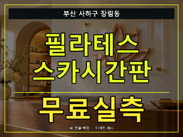 부산 사하구 장림동 필라테스 스카시간판 무료실측 안내 썸네일 · AI 연출 배경