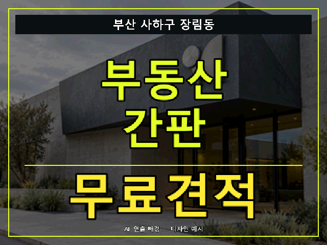 부산 사하구 장림동 부동산 간판 무료견적 안내 썸네일 · AI 연출 배경