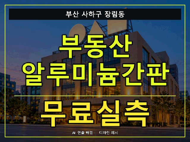부산 사하구 장림동 부동산 알루미늄간판 무료실측 안내 썸네일 · AI 연출 배경