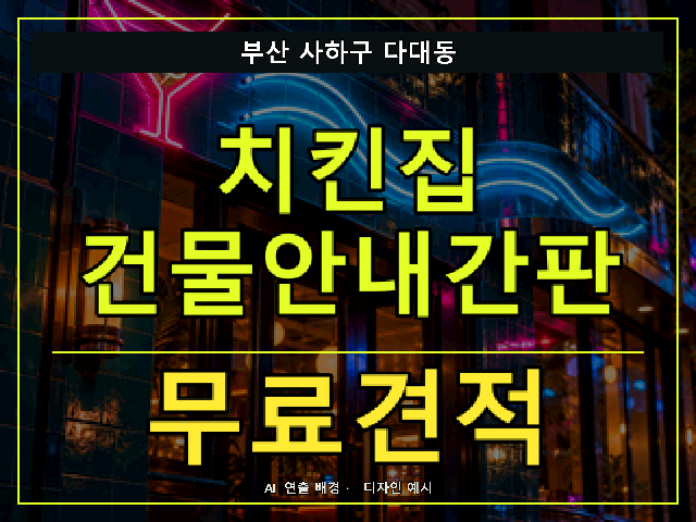 부산 사하구 다대동 치킨집 건물안내간판 무료견적 안내 썸네일 · AI 연출 배경