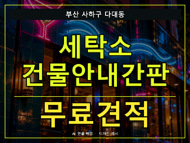 부산 사하구 다대동 세탁소 건물안내간판 무료견적 안내 썸네일 · AI 연출 배경