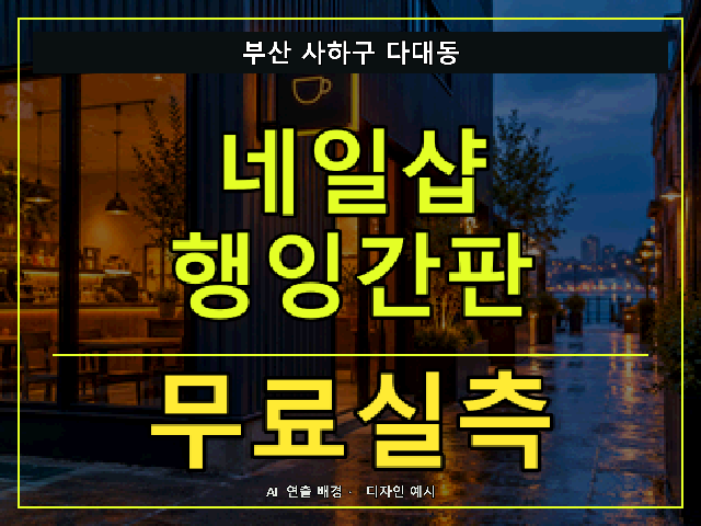 부산 사하구 다대동 네일샵 행잉간판 무료실측 안내 썸네일 · AI 연출 배경