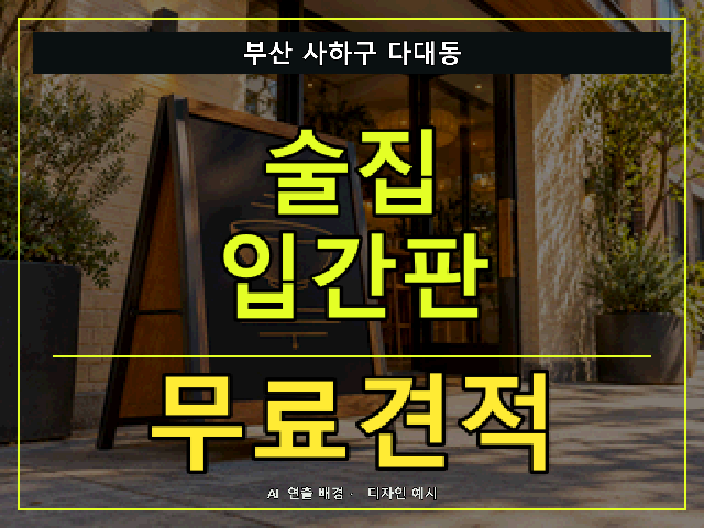 부산 사하구 다대동 술집 입간판 무료견적 안내 썸네일 · AI 연출 배경