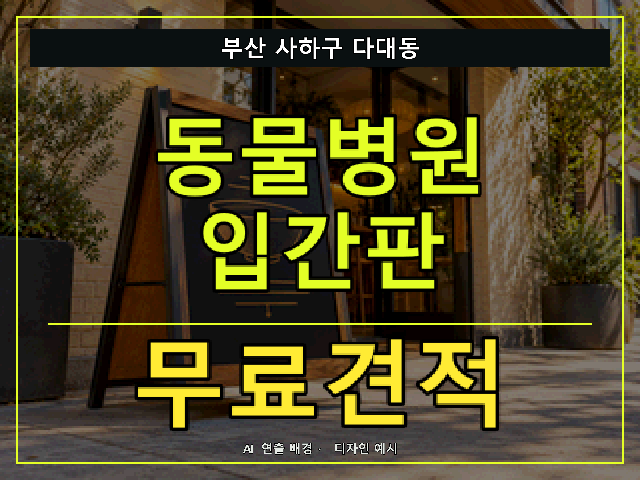 부산 사하구 다대동 동물병원 입간판 무료견적 안내 썸네일 · AI 연출 배경
