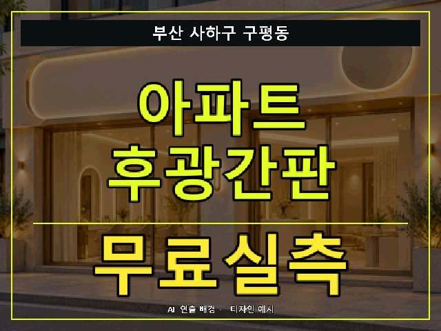 부산 사하구 구평동 아파트 후광간판 무료실측 안내 썸네일 · AI 연출 배경