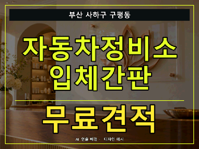 부산 사하구 구평동 자동차정비소 입체간판 무료견적 안내 썸네일 · AI 연출 배경