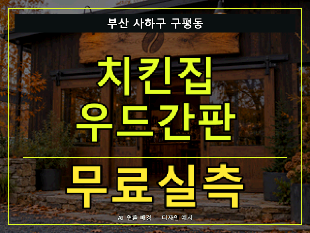 부산 사하구 구평동 치킨집 우드간판 무료실측 안내 썸네일 · AI 연출 배경