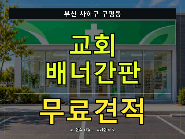 부산 사하구 구평동 교회 배너간판 무료견적 안내 썸네일 · AI 연출 배경