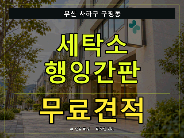 부산 사하구 구평동 세탁소 행잉간판 무료견적 안내 썸네일 · AI 연출 배경