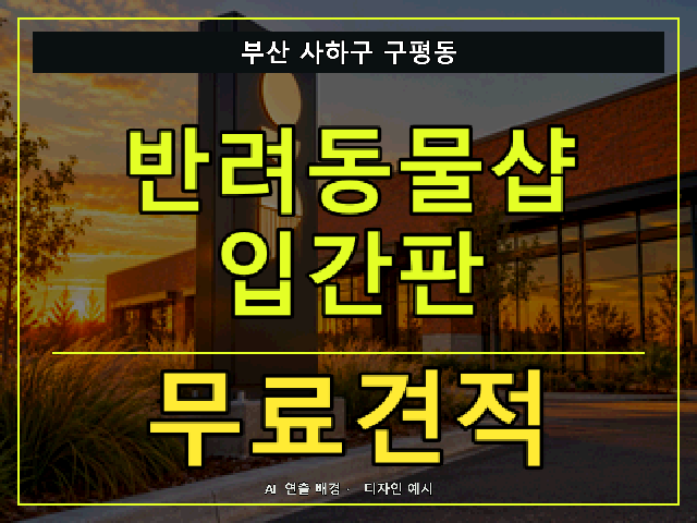 부산 사하구 구평동 반려동물샵 입간판 무료견적 안내 썸네일 · AI 연출 배경