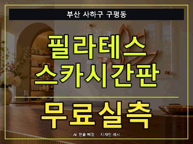 부산 사하구 구평동 필라테스 스카시간판 무료실측 안내 썸네일 · AI 연출 배경