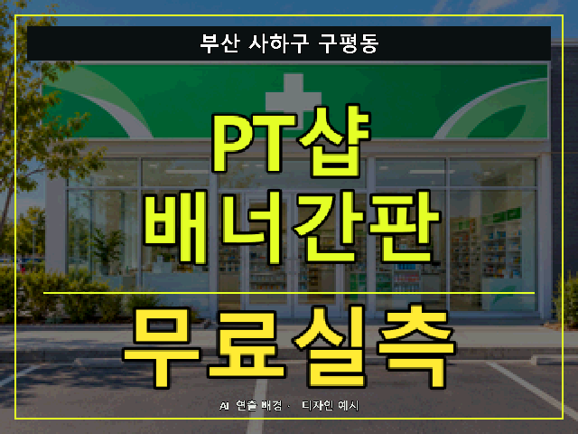 부산 사하구 구평동 PT샵 배너간판 무료실측 안내 썸네일 · AI 연출 배경
