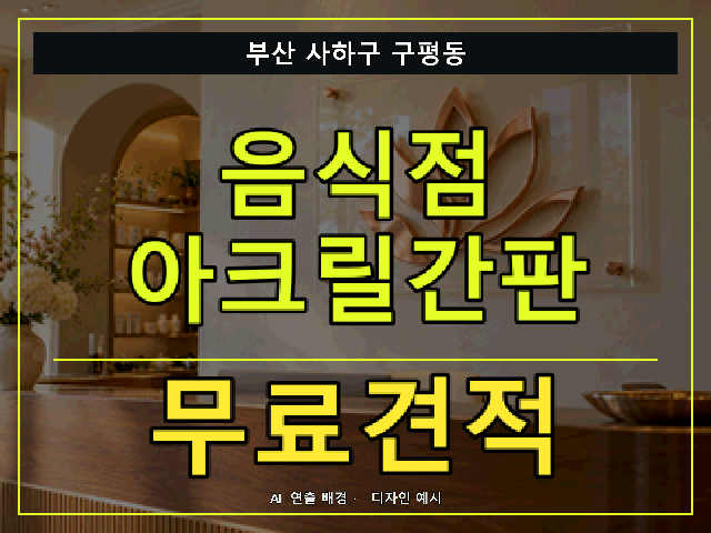 부산 사하구 구평동 음식점 아크릴간판 무료견적 안내 썸네일 · AI 연출 배경