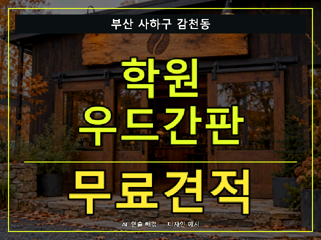 부산 사하구 감천동 학원 우드간판 무료견적 안내 썸네일 · AI 연출 배경