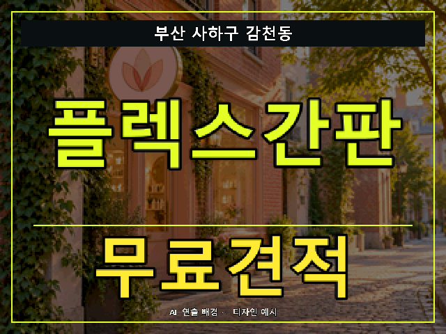부산 사하구 감천동 플렉스간판 무료견적 안내 썸네일 · AI 연출 배경