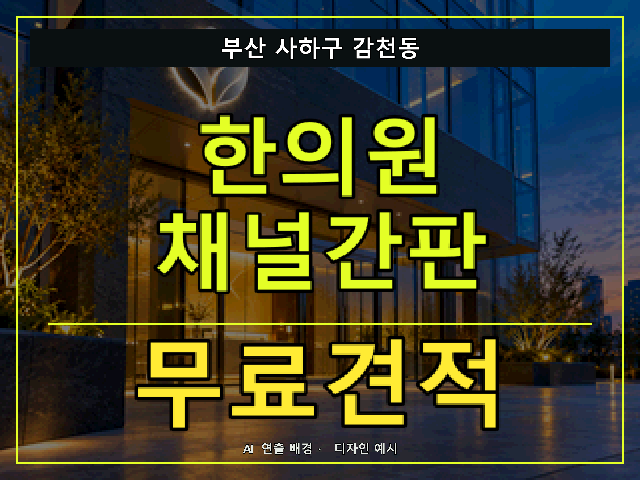 부산 사하구 감천동 한의원 채널간판 무료견적 안내 썸네일 · AI 연출 배경