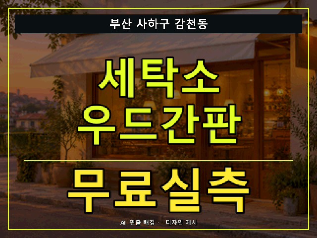 부산 사하구 감천동 세탁소 우드간판 무료실측 안내 썸네일 · AI 연출 배경