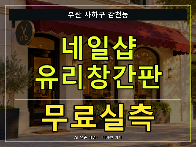 부산 사하구 감천동 네일샵 유리창간판 무료실측 안내 썸네일 · AI 연출 배경
