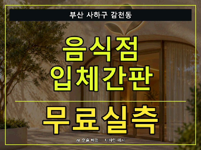 부산 사하구 감천동 음식점 입체간판 무료실측 안내 썸네일 · AI 연출 배경