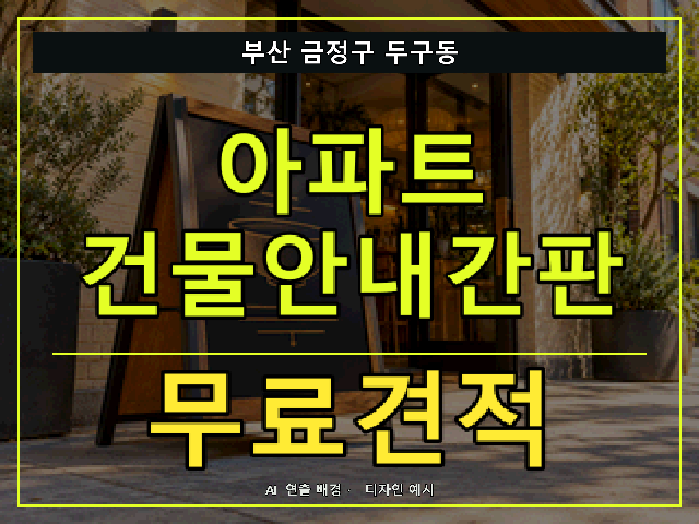 부산 금정구 두구동 아파트 건물안내간판 무료견적 안내 썸네일 · AI 연출 배경