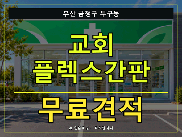 부산 금정구 두구동 교회 플렉스간판 무료견적 안내 썸네일 · AI 연출 배경