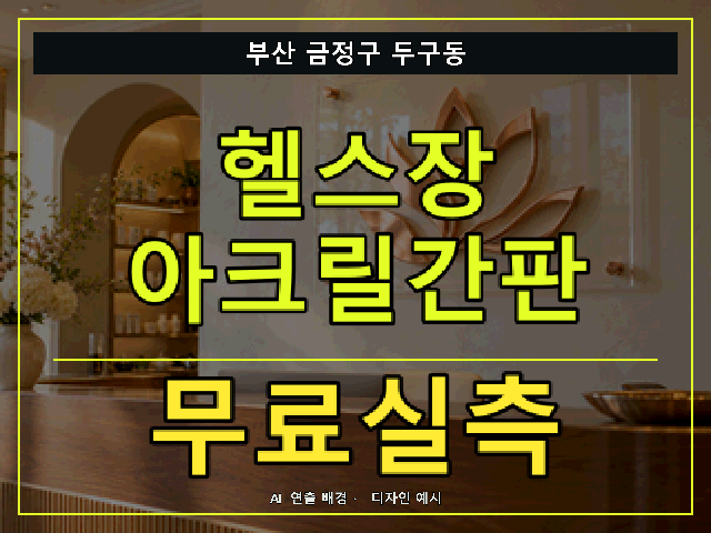 부산 금정구 두구동 헬스장 아크릴간판 무료실측 안내 썸네일 · AI 연출 배경