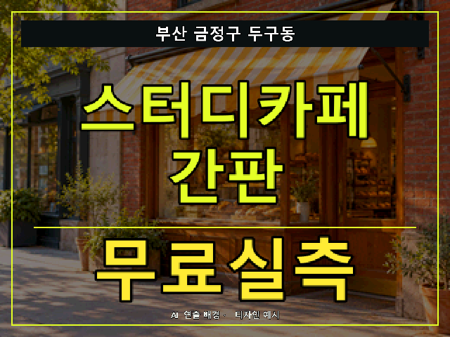 부산 금정구 두구동 스터디카페 간판 무료실측 안내 썸네일 · AI 연출 배경
