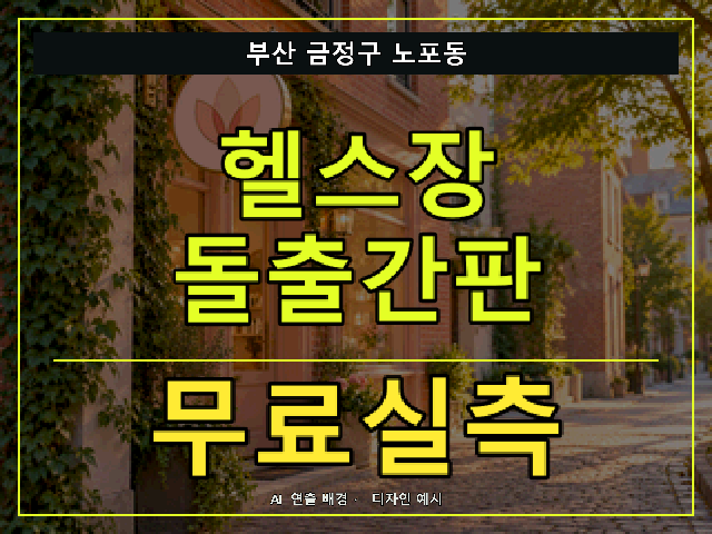 부산 금정구 노포동 헬스장 돌출간판 무료실측 안내 썸네일 · AI 연출 배경