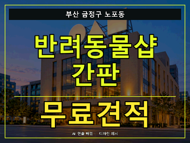 부산 금정구 노포동 반려동물샵 간판 무료견적 안내 썸네일 · AI 연출 배경