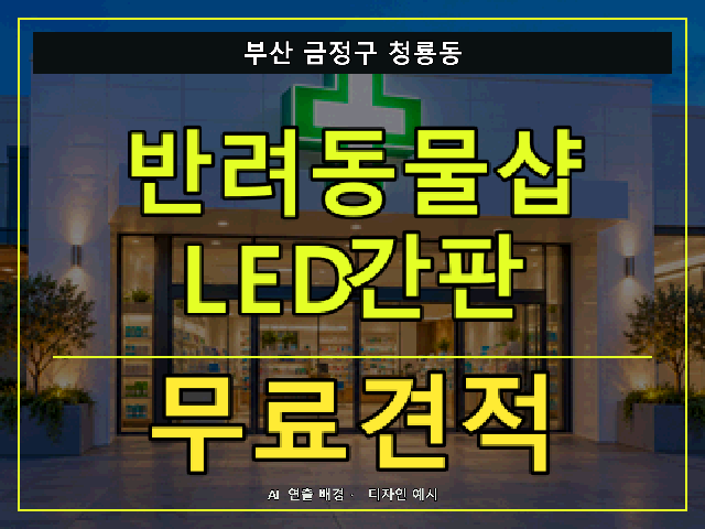 부산 금정구 청룡동 반려동물샵 LED간판 무료견적 안내 썸네일 · AI 연출 배경