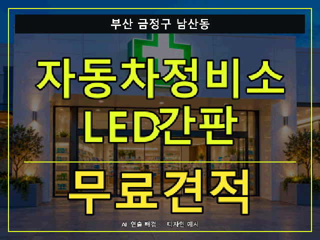부산 금정구 남산동 자동차정비소 LED간판 무료견적 안내 썸네일 · AI 연출 배경