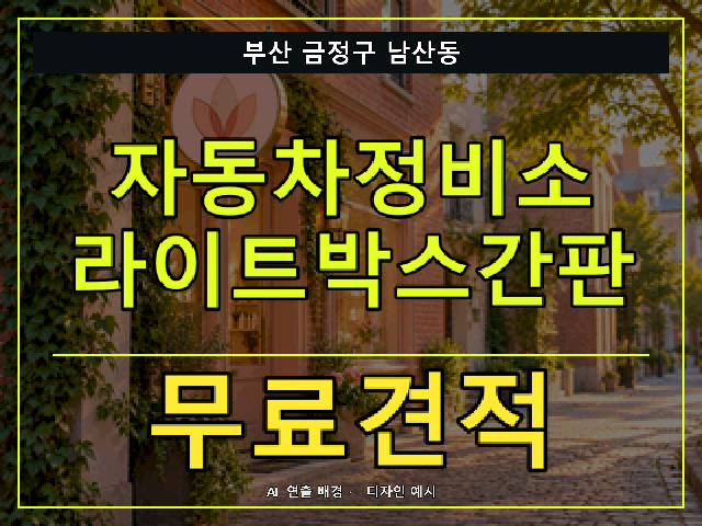 부산 금정구 남산동 자동차정비소 라이트박스간판 무료견적 안내 썸네일 · AI 연출 배경