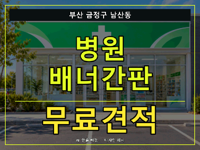 부산 금정구 남산동 병원 배너간판 무료견적 안내 썸네일 · AI 연출 배경