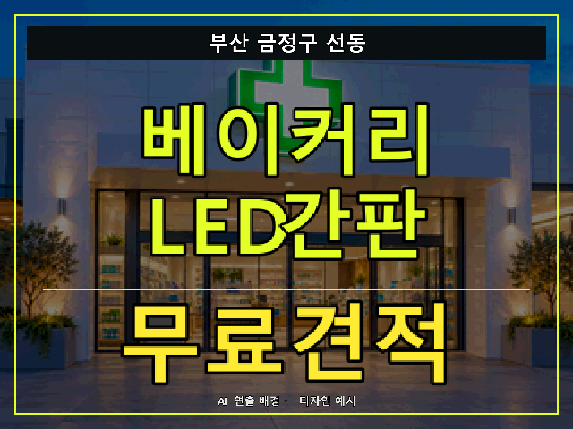부산 금정구 선동 베이커리 LED간판 무료견적 안내 썸네일 · AI 연출 배경