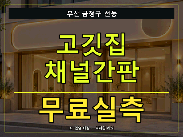 부산 금정구 선동 고깃집 채널간판 무료실측 안내 썸네일 · AI 연출 배경