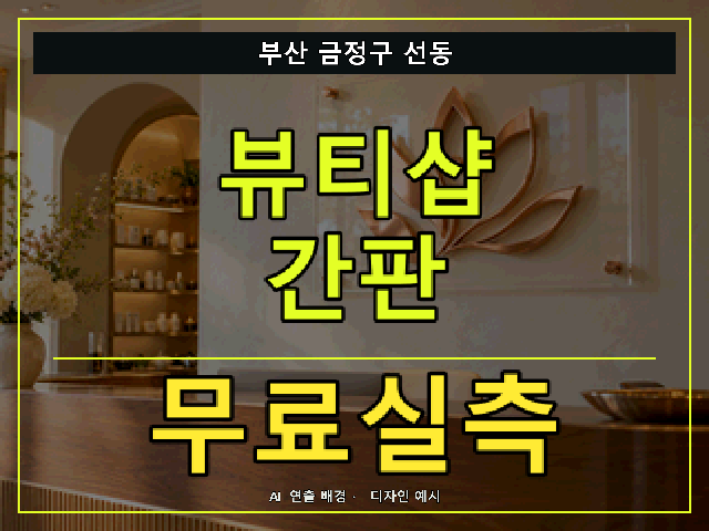 부산 금정구 선동 뷰티샵 간판 무료실측 안내 썸네일 · AI 연출 배경