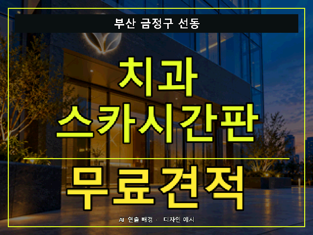 부산 금정구 선동 치과 스카시간판 무료견적 안내 썸네일 · AI 연출 배경