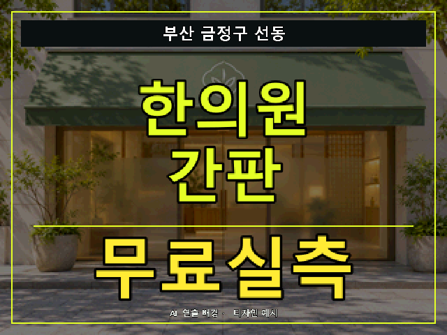 부산 금정구 선동 한의원 간판 무료실측 안내 썸네일 · AI 연출 배경