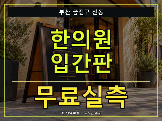 부산 금정구 선동 한의원 입간판 무료실측 안내 썸네일 · AI 연출 배경